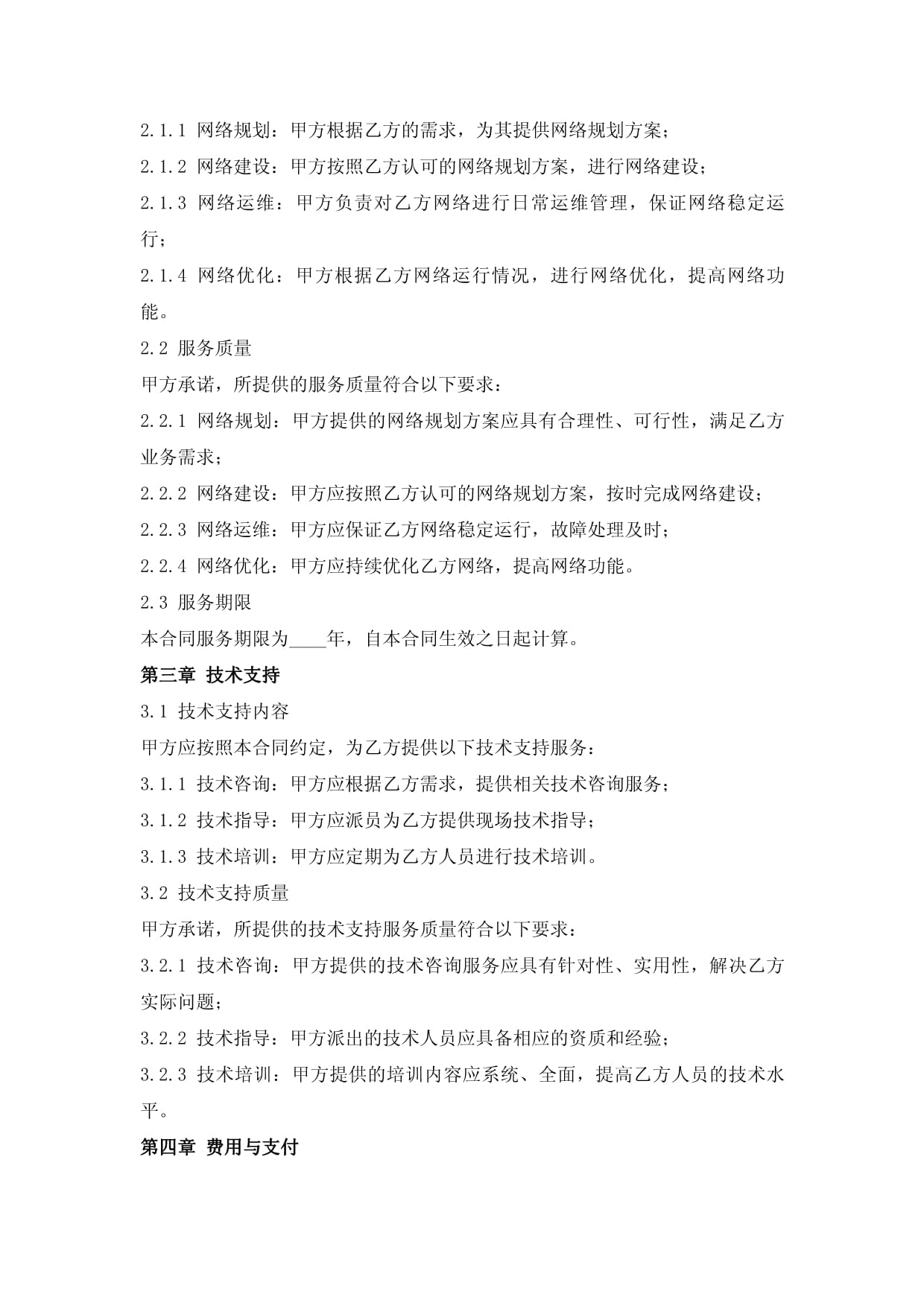 电信网络服务及技术支持合同（网络技术服务）